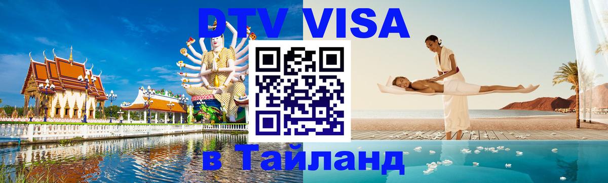 Оформить DTV визу в Тайланд 
