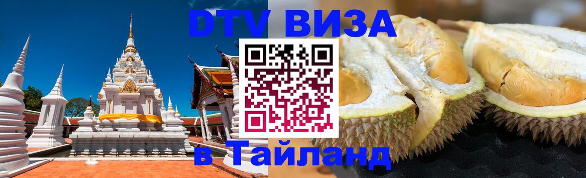 Цены на DTV визу в Таиланд — пакеты услуг, достаточно даже паспорта - 05.10.2025 