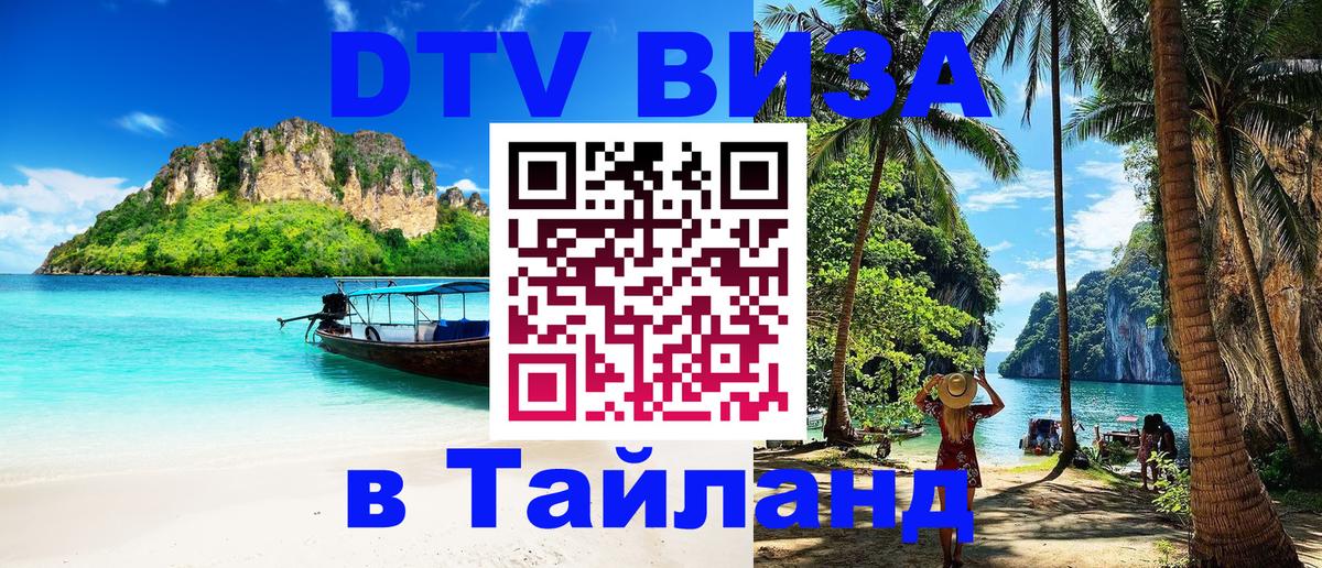 Как сделать DTV визу в Тайланд 